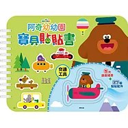 阿奇幼幼園 寶貝貼貼書：交通工具