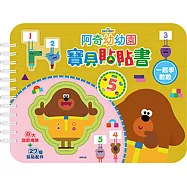 阿奇幼幼園 寶貝貼貼書：一起學數數