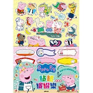 粉紅豬小妹 貼紙繽紛樂：休閒篇