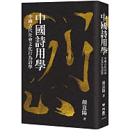 中國詩用學：中國古代社會文化行為詩學