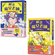 糊塗魔女老師套書1+2：神奇的魔法保健室+危險的修行(共2冊)
