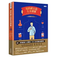 我的威士忌生活提案【全新增修.完整典藏版】