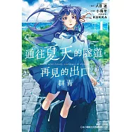 通往夏天的隧道，再見的出口 群青 1