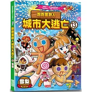 跑薑餅人城市大逃亡13：雪梨