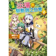 延遲出場的馴獸師之日常 2