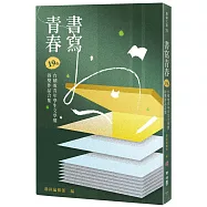 書寫青春19：第十九屆台積電青年學生文學獎得獎作品合集