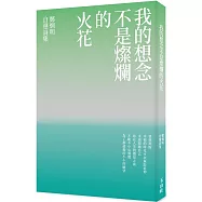 我的想念不是燦爛的火花：鄭烱明自選詩集