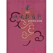 2022總統教育獎獲獎學生芳名錄(附光碟)[精裝]