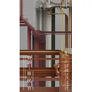 物語-原.民.官：故宮、臺博、臺史博三館聯展圖錄