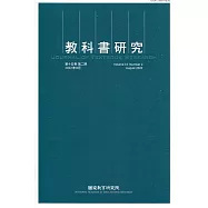 教科書研究第15卷2期(2022/08)