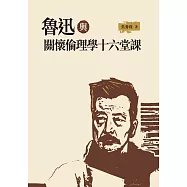 魯迅與關懷倫理學16堂課