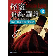 怪盜亞森.羅蘋3：亞森.羅蘋的第二張面孔