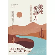 鍛鍊祈禱力：深化靈修生活的五個習慣