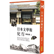 日本文學館紀行