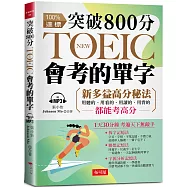 突破 800分，NEW TOEIC會考的單字：多益分數，激增100分 (附MP3)