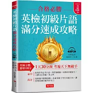英檢初級片語 滿分速成攻略：英檢分數，激增100分 (附MP3)