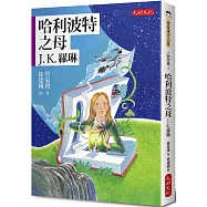 哈利波特之母：J.K.羅琳