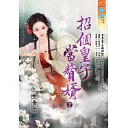 招個皇子當贅婿.下