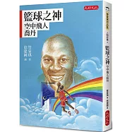 籃球之神：空中飛人喬丹
