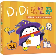 DiDi萬聖節：寶寶的第一本中英文節慶翻翻書