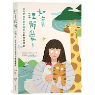 如實理解愛!成為帶給生命幸福感的動物溝通師