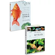 水族好朋友套書：《魚菜共生自學指南》+《親子玩水族》