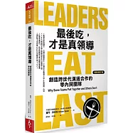 最後吃，才是真領導：創造跨世代溝通合作的零內鬨團隊(增訂版)