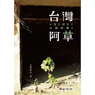 台灣阿草：台灣史蹟草木台語詩集