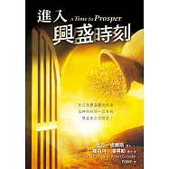 進入興盛時刻(精裝)：你以為豐盛離你很遠，但神的時刻一旦來到，豐盛就在你眼前!