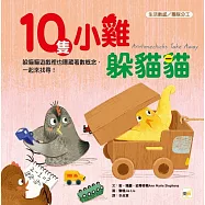 【品格教育繪本：生活數感/團隊分工】 10隻小雞躲貓貓 (繪本引導式數學-空間/減法) (首批限量附贈：延伸學習練習本)