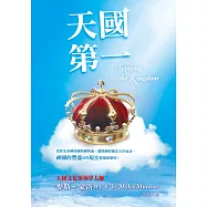 天國第一(精裝)：當你先求神的國和神的義，遵照神的優先次序而活，神國的豐盛是你現在就能經歷的!