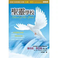 聖靈學校(精裝)：你想接受聖靈親自的訓練、清楚聽祂聲音，如耶穌在聖靈大能中運行嗎?