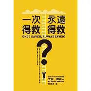 一次得救，永遠得救?：帶你深入探討信徒所必須持守的堅忍與最終所得的產業，徹底翻轉你面對人生的態度!