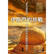 伊斯蘭的挑戰(精裝)：當代基督徒如何面對伊斯蘭教的崛起?