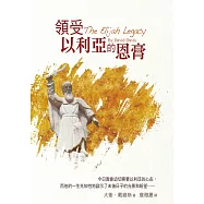 領受以利亞的恩膏：今日教會迫切需要以利亞的心志，而他的一生先知性地啟示了末後日子的光景和盼望