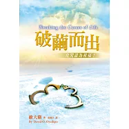破繭而出(精裝)：化咒詛為祝福!