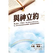 與神立約：「約」與今日的你我有何切身關係?讓本書告訴你答案!