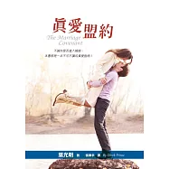 真愛盟約(精裝)：不論你是否進入婚姻，本書都是一本不可不讀的真愛指南!