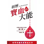 經歷寶血的大能：追尋得勝的基督徒生活