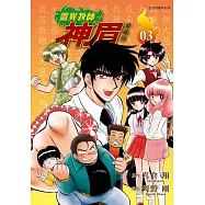 靈異教師神眉 愛藏版 3