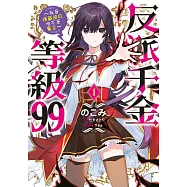 反派千金等級99~我是隱藏頭目但不是魔王~(01)
