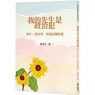 我的先生是政治犯：黑牢、黑名單、黑道試煉的愛