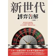 新世代博弈告解