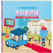 小小色彩藝術家：奇幻e術展