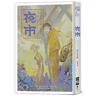 夜市【作家親簽版.逢魔時刻博客來獨家書衣.不敢讀恐怖小說的人也為之落淚的怪談物語】