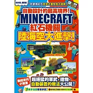 自動設計的最高境界!Minecraft紅石機關陸海空大進擊!
