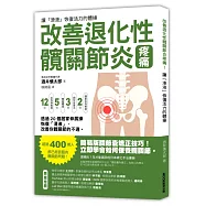 改善退化性髖關節炎疼痛!讓「滑液」恢復活力的體操