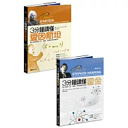 3分鐘認識科學家：《3分鐘讀懂愛因斯坦》+《3分鐘讀懂霍金(暢銷紀念版)》