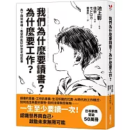 我們為什麼要讀書?為什麼要工作?【自我探索平裝版】：為了得到幸福，希望你能好好思考這些事