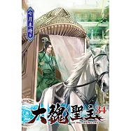 大魏聖主34